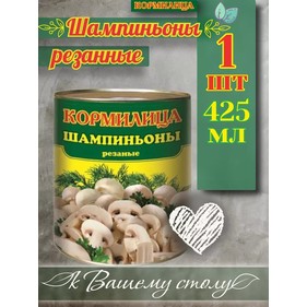 Шампиньоны резаные 425мл ж/б Кормилица